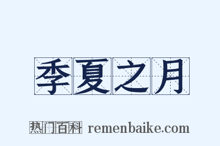 季夏之月是什么意思的图片